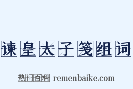 谏皇太子笺组词是什么意思的图片